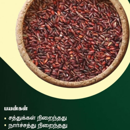கருங்குறுவை அரிசி (Karunkuruvai Rice)