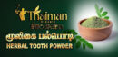 மூலிகை பல்பொடி(Herbal tooth powder)