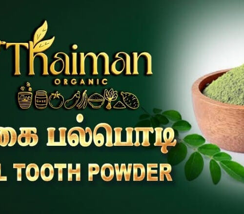 மூலிகை பல்பொடி(Herbal tooth powder)
